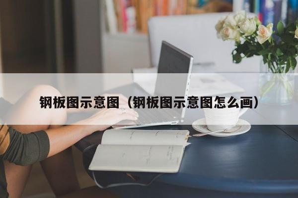 钢板图示意图（钢板图示意图怎么画）