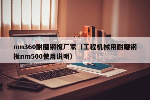 nm360耐磨钢板厂家（工程机械用耐磨钢板nm500使用说明）