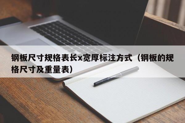 钢板尺寸规格表长x宽厚标注方式（钢板的规格尺寸及重量表）