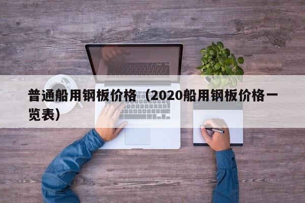 普通船用钢板价格（2020船用钢板价格一览表）